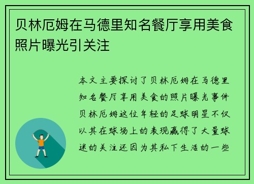 贝林厄姆在马德里知名餐厅享用美食照片曝光引关注 贝林厄姆在马德里知名餐厅享用美食照片曝光引关注