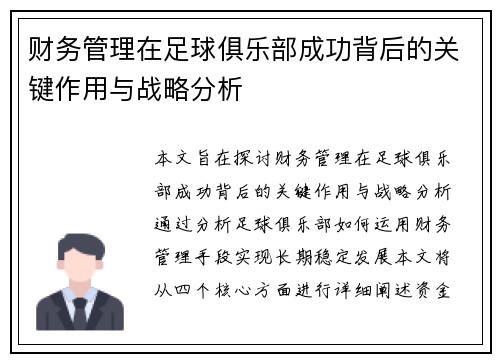 财务管理在足球俱乐部成功背后的关键作用与战略分析