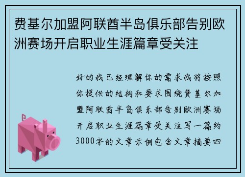 费基尔加盟阿联酋半岛俱乐部告别欧洲赛场开启职业生涯篇章受关注