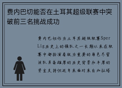 费内巴切能否在土耳其超级联赛中突破前三名挑战成功