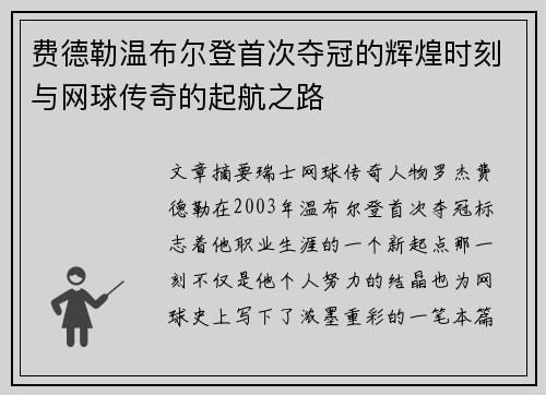 费德勒温布尔登首次夺冠的辉煌时刻与网球传奇的起航之路