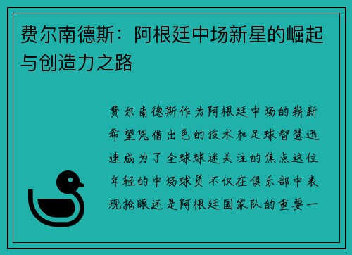 费尔南德斯：阿根廷中场新星的崛起与创造力之路