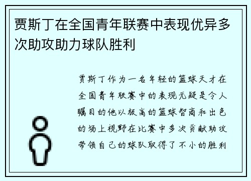 贾斯丁在全国青年联赛中表现优异多次助攻助力球队胜利