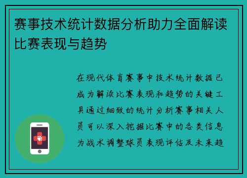 赛事技术统计数据分析助力全面解读比赛表现与趋势