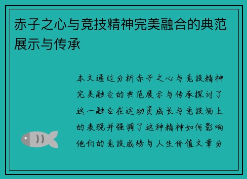 赤子之心与竞技精神完美融合的典范展示与传承