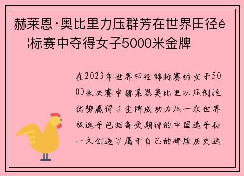 赫莱恩·奥比里力压群芳在世界田径锦标赛中夺得女子5000米金牌