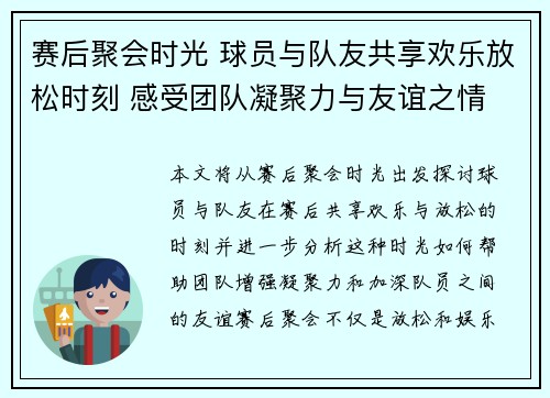 赛后聚会时光 球员与队友共享欢乐放松时刻 感受团队凝聚力与友谊之情