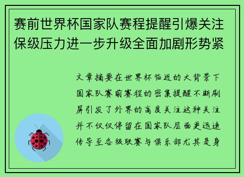 赛前世界杯国家队赛程提醒引爆关注保级压力进一步升级全面加剧形势紧迫