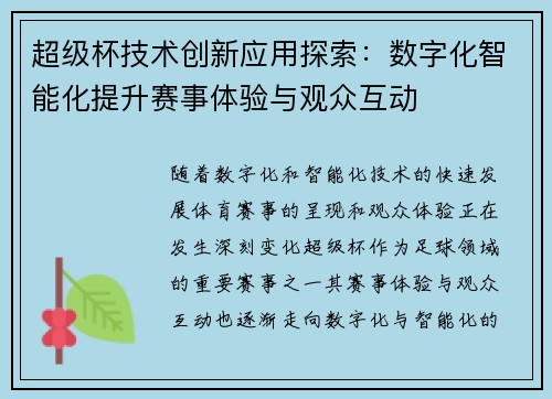 超级杯技术创新应用探索：数字化智能化提升赛事体验与观众互动