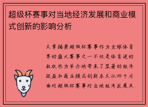 超级杯赛事对当地经济发展和商业模式创新的影响分析