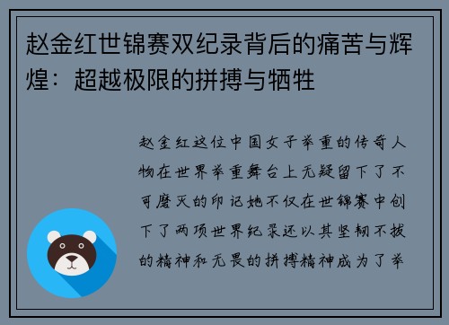 赵金红世锦赛双纪录背后的痛苦与辉煌：超越极限的拼搏与牺牲