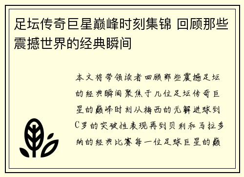 足坛传奇巨星巅峰时刻集锦 回顾那些震撼世界的经典瞬间