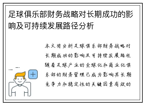 足球俱乐部财务战略对长期成功的影响及可持续发展路径分析
