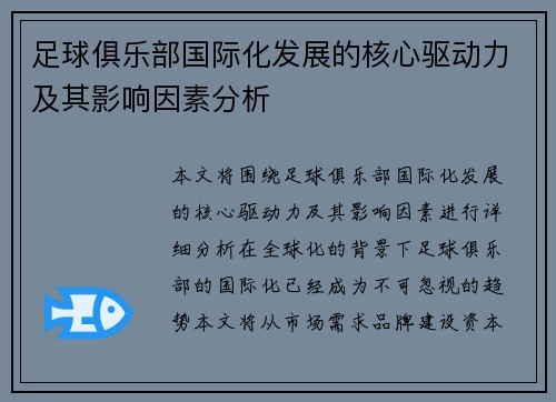 足球俱乐部国际化发展的核心驱动力及其影响因素分析