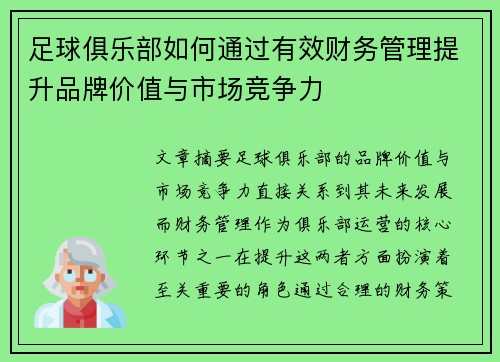足球俱乐部如何通过有效财务管理提升品牌价值与市场竞争力