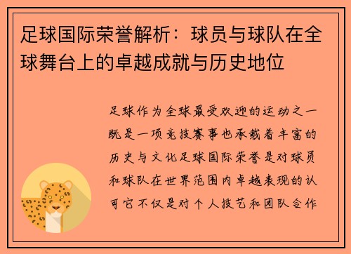 足球国际荣誉解析：球员与球队在全球舞台上的卓越成就与历史地位