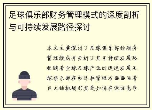 足球俱乐部财务管理模式的深度剖析与可持续发展路径探讨