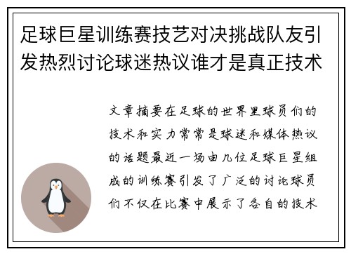 足球巨星训练赛技艺对决挑战队友引发热烈讨论球迷热议谁才是真正技术王者