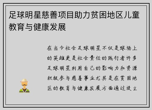 足球明星慈善项目助力贫困地区儿童教育与健康发展