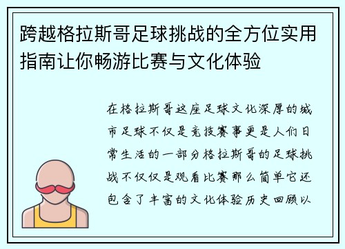跨越格拉斯哥足球挑战的全方位实用指南让你畅游比赛与文化体验