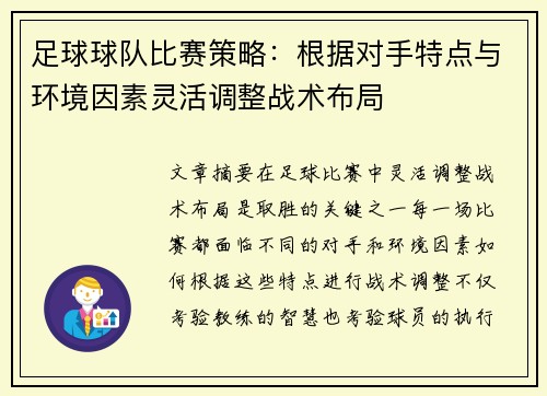 足球球队比赛策略：根据对手特点与环境因素灵活调整战术布局