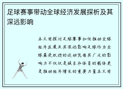 足球赛事带动全球经济发展探析及其深远影响
