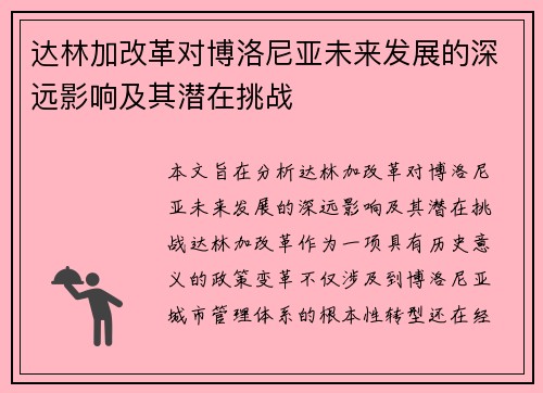 达林加改革对博洛尼亚未来发展的深远影响及其潜在挑战