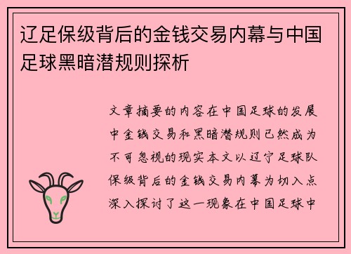 辽足保级背后的金钱交易内幕与中国足球黑暗潜规则探析