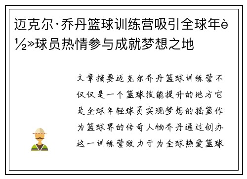 迈克尔·乔丹篮球训练营吸引全球年轻球员热情参与成就梦想之地