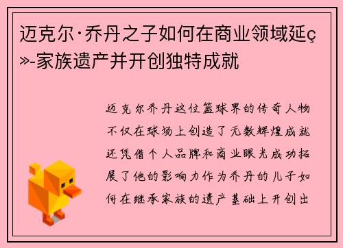迈克尔·乔丹之子如何在商业领域延续家族遗产并开创独特成就