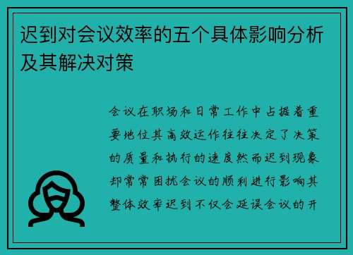迟到对会议效率的五个具体影响分析及其解决对策