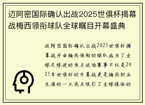 迈阿密国际确认出战2025世俱杯揭幕战梅西领衔球队全球瞩目开幕盛典