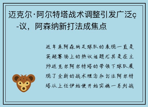 迈克尔·阿尔特塔战术调整引发广泛热议，阿森纳新打法成焦点