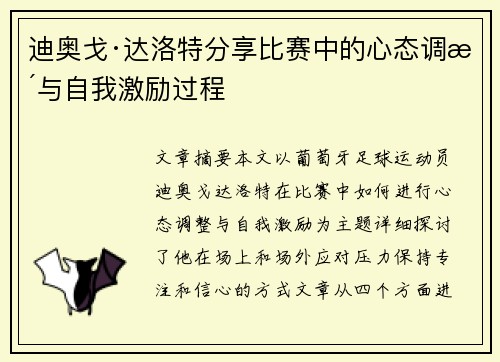 迪奥戈·达洛特分享比赛中的心态调整与自我激励过程