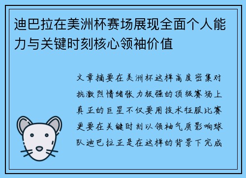 迪巴拉在美洲杯赛场展现全面个人能力与关键时刻核心领袖价值