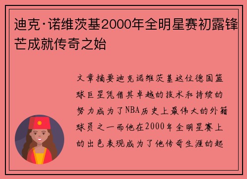 迪克·诺维茨基2000年全明星赛初露锋芒成就传奇之始