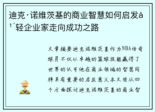 迪克·诺维茨基的商业智慧如何启发年轻企业家走向成功之路