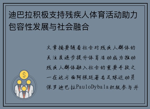 迪巴拉积极支持残疾人体育活动助力包容性发展与社会融合