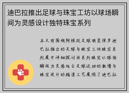 迪巴拉推出足球与珠宝工坊以球场瞬间为灵感设计独特珠宝系列
