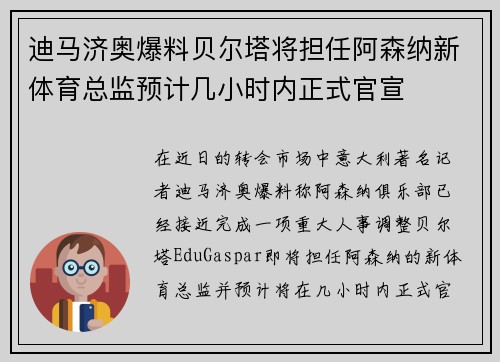 迪马济奥爆料贝尔塔将担任阿森纳新体育总监预计几小时内正式官宣