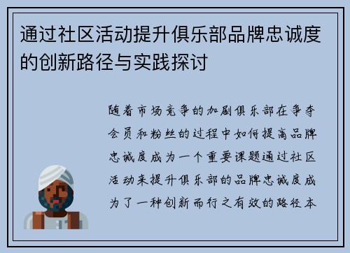 通过社区活动提升俱乐部品牌忠诚度的创新路径与实践探讨