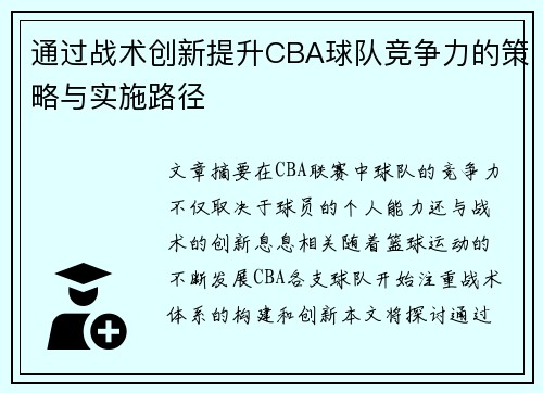 通过战术创新提升CBA球队竞争力的策略与实施路径
