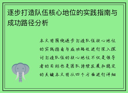 逐步打造队伍核心地位的实践指南与成功路径分析