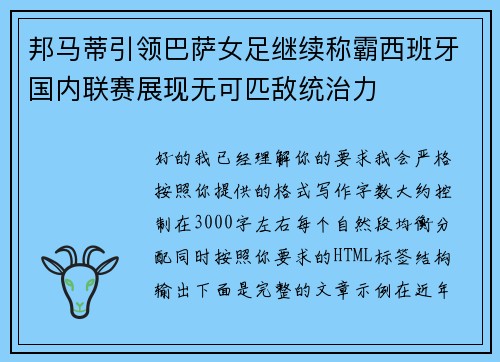 邦马蒂引领巴萨女足继续称霸西班牙国内联赛展现无可匹敌统治力