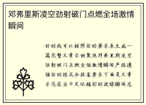 邓弗里斯凌空劲射破门点燃全场激情瞬间