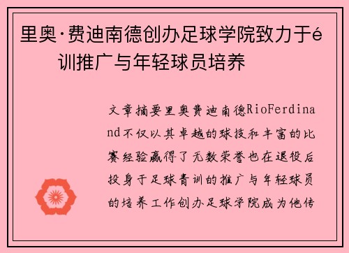 里奥·费迪南德创办足球学院致力于青训推广与年轻球员培养