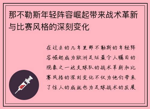 那不勒斯年轻阵容崛起带来战术革新与比赛风格的深刻变化