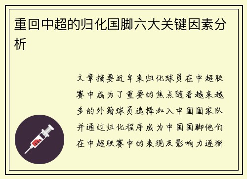 重回中超的归化国脚六大关键因素分析