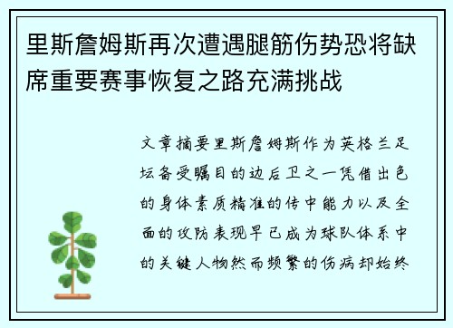 里斯詹姆斯再次遭遇腿筋伤势恐将缺席重要赛事恢复之路充满挑战
