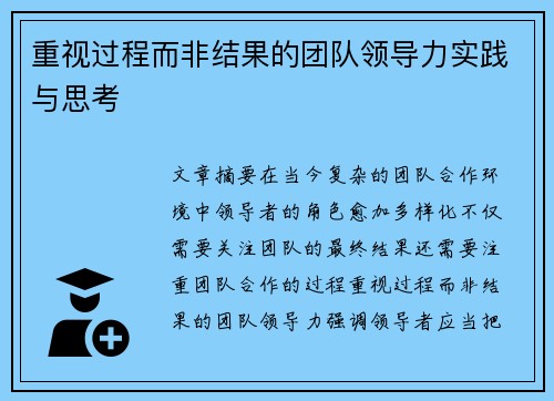重视过程而非结果的团队领导力实践与思考